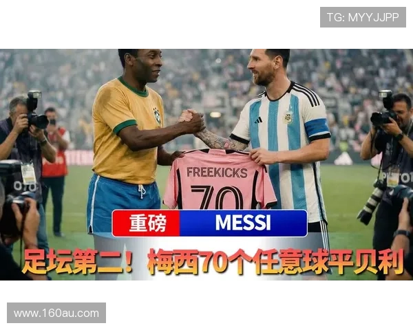 梅西任意球封神七十球追平贝利 梅西任意球封神七十球追平贝利
